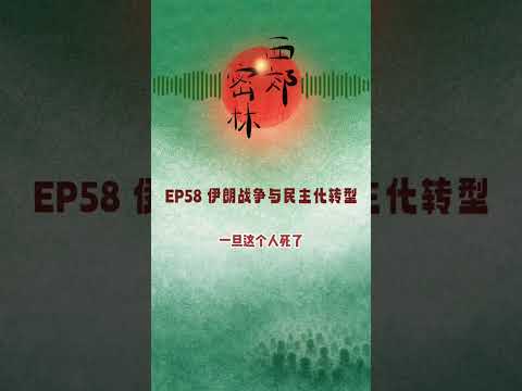 Thumbnail for 3种威权政体的不同韧性｜伊朗战争与民主化转型 by 西郊密林