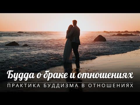 Thumbnail for Будда о браке и отношениях. Отношения и буддийская практика. Практика буддизма в отношениях by Нара Лока