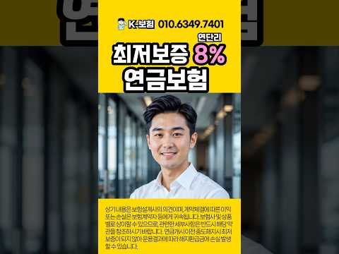 Thumbnail for 연 8% 최저보증 개인연금보험 TOP3 비교 by 국가대표 K-보험