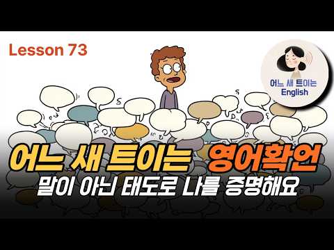 Thumbnail for 나이 들수록 말을 아껴야 하는 이유 by 어느새 트이는 영어