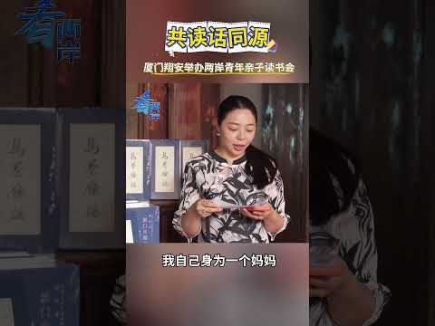 Thumbnail for 5日下午，廈門市翔安區舉辦兩岸青年親子讀書會，近30名台胞攜子女參加，共讀閩台方志典籍、共賞童音雅韻，深化兩岸文化認同。 by 看兩岸
