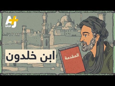 Thumbnail for من هو ابن خلدون؟ وماذا كتب في مقدمته؟ by AJ+ عربي