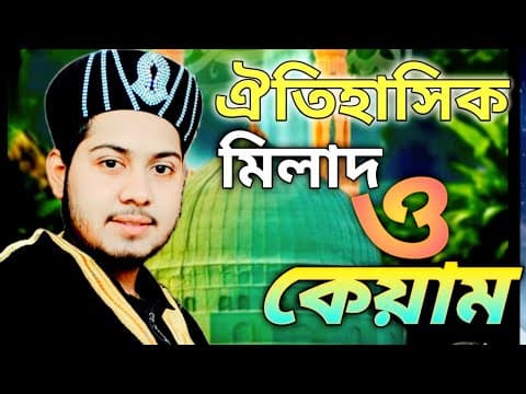 Thumbnail for আজ ২জানুয়ারি ২০২৬ সালের নতুন মিলাদ কেয়াম।আলোচক হযরত আসিফ আকবার বিন আবিদ, নাঙ্গলকোট কুমিল্লা, by Asif Tv 24