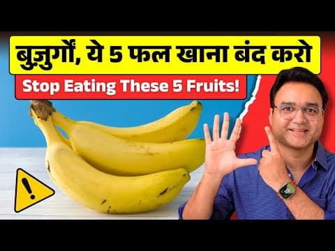 Thumbnail for बुज़ुर्गों, ये 5 फल तुरंत बंद करें – ये आपकी सेहत खराब कर रहे हैं! by Healthy Hamesha