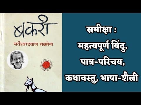 Thumbnail for Bakri (बकरी-नाटक) ll Sarveshwar dayal saxena ll समीक्षा ll कथावस्तु ll विशेषता ll भाषा-शैली ll पात्र by Sahitya Ganga (साहित्य गंगा)