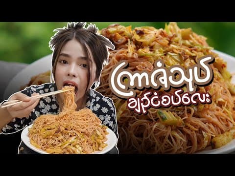 Thumbnail for ကြာဇံသုပ် ချဥ်ငံစပ်လေး အလွယ်သုပ်စားကြမယ်...👩🏻‍🍳😋🍝 by AYE MYAT PHYO
