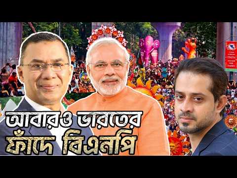 Thumbnail for মঙ্গলের নামে আবারও অমঙ্গলের যাত্রা শুরু করছে বিএনপি সরকার | Elias_Hossain #bnp #পয়লা_বৈশাখ #চারুকলা by Elias Hossain 2.0