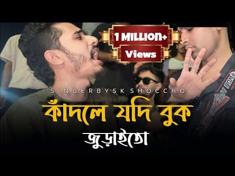 Thumbnail for কাঁদলে যদি বুক জুড়াইতো॥@ShuvoOfficialBand1999 Kadle Jodi Buk Juraito॥SK Shoccho॥Trending Song by Shuvo Official Band