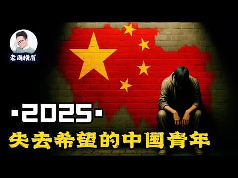 Thumbnail for 毕业即失业：双一流院校爆出80%研究生找不到工作，5000万青年何去何从？作为普通人，你应该怎么做？ 应届毕业生 | 高考 | 青年失业率 | 失业潮 | 灵活就业 | 考研 | 老周横眉 by 老周横眉