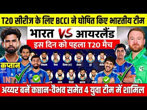 Thumbnail for IND VS IRE : आयरलैंड T20 सीरीज के लिए BCCI ने घोषित किए भारतीय टीम | अचानक हुए 5 बदलाव |श्रेयस अय्यर by IPL 369