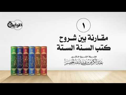 Thumbnail for 1  مقارنة بين شروح كتب السنة الستة   الشيخ   د عبدالكريم الخضير by القناة الرسمية لتسجيلات الراية