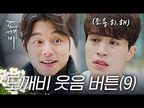 Thumbnail for [#도깨비] 눈치 드럽게 없는 도깨비 공유..대환장파티ㅋㅋㅋ웃긴 장면 모음 9탄💥 by tvN D ENT