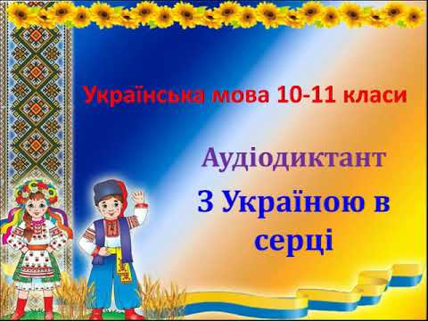 Thumbnail for Аудіодиктант 10 11 класи З Україною в серці by Світлиця