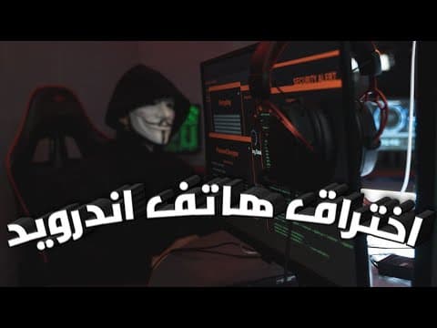 Thumbnail for Learn Ethical Hack | 06 | Hack the phone - تعلم الهكر الاخلاقى |06 | اخت**راق تليفون اندرويد by TWM3