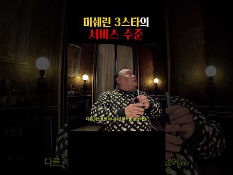 Thumbnail for 밥 먹다 잠깐 자리 비웠을 뿐인데... 파리 미슐랭 3스타의 소름 돋는 클라스 ㄷㄷ by 비밀이야 bimirya