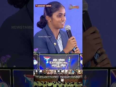 Thumbnail for இதுதான் என்னோட மறக்கமுடியாத தருணம்.. கார்த்திகா Emotional Speech #kannaginagarkabaddi #karthika by NewsTamil 24X7