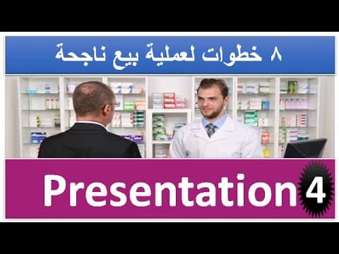 Thumbnail for كيف تعرض منتجك بطريقة ناجحة ( الحلقة الرابعة من سلسلة مهارات البيع ) by DR. Mohamed Abdulmaboud