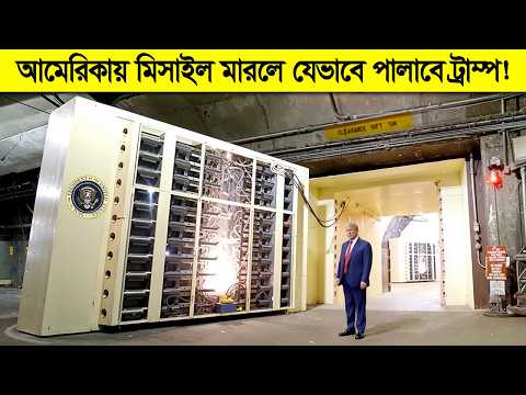 Thumbnail for পৃথিবীর শেষ দিনেও যেভাবে টিকে থাকার প্লান করেছে আমেরিকার প্রেসিডেন্ট ! by মায়াজাল