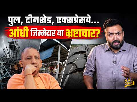Thumbnail for UP: आंधी से पुल गिरा? 6 मौतों पर 5-5 लाख मुआवजे से इंसाफ होगा? Yogi सरकार जिम्मेदारी तय करेगी? by News Pinch