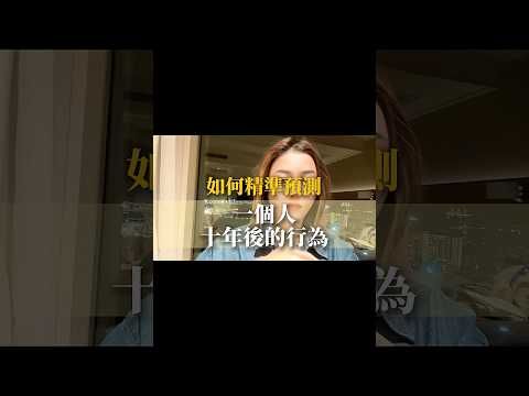 Thumbnail for 如何精準預測一個人10年後的行為？ #自我成長 #人生感悟 ￼ by 維維安老ㄕ Vivian Chen
