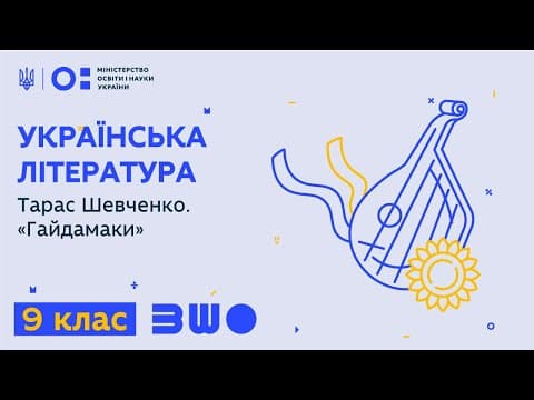 Thumbnail for 9 клас. Українська література. Тарас Шевченко. «Гайдамаки» by Всеукраїнська школа онлайн