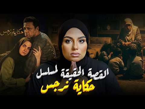 Thumbnail for عزيزة بنت إبليس.. السر اللي عملوا بسببه مسلسل حكاية نرجس! 😳 by قصص فاطمة جواد