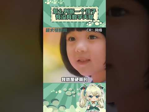 Thumbnail for 怎么判断一个孩子有没有数学天赋 #孩子 #数学 #天赋 #数学思维#shorts by 亿点点八卦