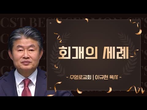 Thumbnail for 다시 보는 BEST 설교 | 회개의 세례 | 수영로교회_이규현목사 | 마가복음 1장 4절 ~5절 by CTS BEST 설교