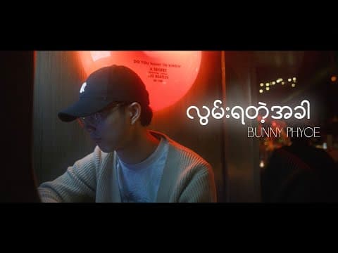 Thumbnail for Bunny Phyoe - လွမ်းရတဲ့အခါ [Official Lyrics Video] by Bunny Phyoe