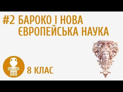 Thumbnail for Бароко і нова європейська наука #2 by Pi-stacja UA