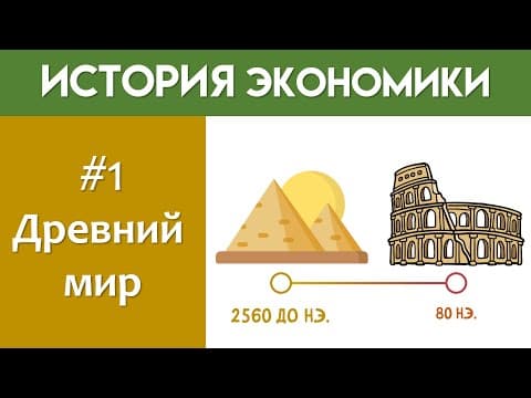 Thumbnail for Как мыслили древние экономисты by Простая экономика