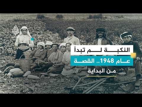 Thumbnail for النكبة.. الجزء الأول "خيوط المؤامرة" by Al Jazeera Documentary الجزيرة الوثائقية