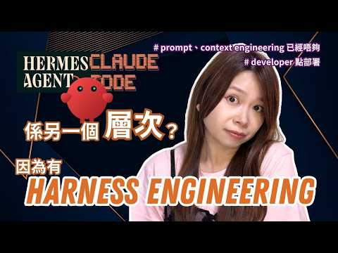 Thumbnail for Prompt、Context 之後，下一個係 Harness Engineering #廣東話 by An IT-a by Anita