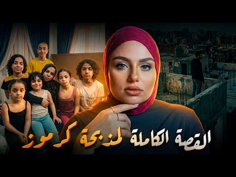 Thumbnail for مــذبــحة كرموز في الإسكندرية.. إزاي القــاتل بقى ضحية؟! | القصة الكاملة😰 by قصص فاطمة جواد