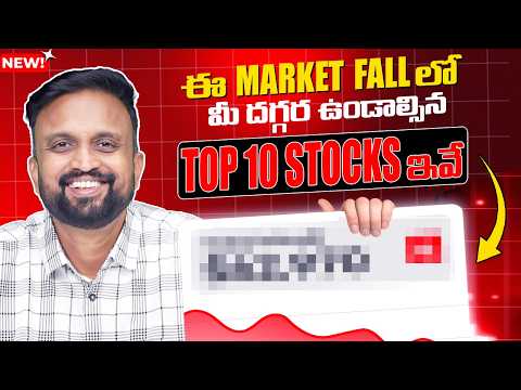Thumbnail for 🔥ఈ Market Fall లో మీ దగ్గర ఉండాల్సిన ,Top 10 Stocks ఇవే ! by Money Purse { మనీ పర్స్ }