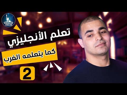 Thumbnail for تعلم اللغة الانجليزية كما يتعلمها الغرب : كورس شامل لتعلم اللغة الانجليزية من الصفر 2 by ZAmericanEnglish