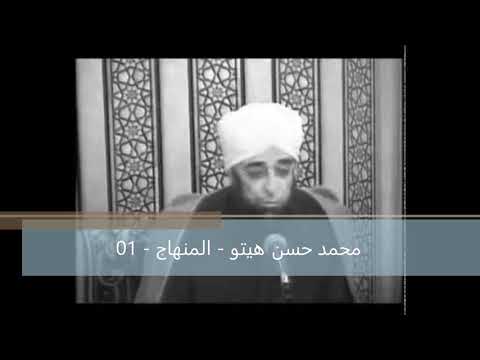 Thumbnail for شرح المنهاج للعلامة محمد حسن هيتو 01 by قناة الإمام الشافعي