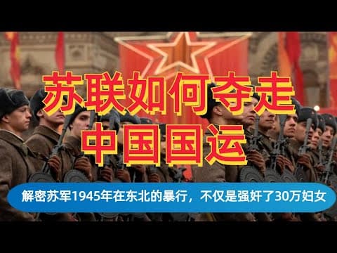 Thumbnail for 苏联如何夺走中国迅速崛起的国运？ 深度解析苏军1945年在东北的暴行，不仅有30万东北妇女被强奸，更是埋葬了中华民族的未来| 毛泽东| 斯大林| 高岗| 历史虚无主义 by 曹操说