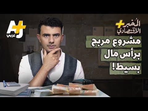 Thumbnail for المُخبر الاقتصادي+ | إزاي تعمل مشروع مربح برأس مال بسيط؟ by AJ+ كبريت