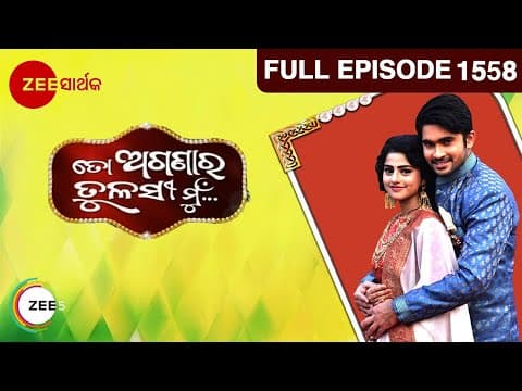 Thumbnail for ତୋ ଅଗଣାର ତୁଳସୀ ମୁ - To Aganara Tulasi Mu | Odia Serial | Full Ep - 1558 | Zee Sarthak by Zee Sarthak