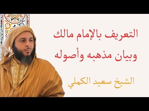 Thumbnail for التعريف بالإمام مالك وبيان مذهبه وأصوله _ الشيخ سعيد الكملي by القطوف الجلية من الدرر الكملية