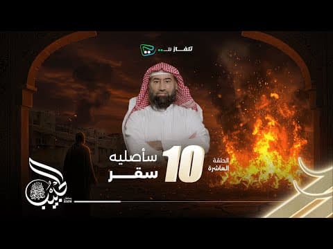 Thumbnail for نبيل العوضي | الحبيب | سأصليه سقــر by الشيخ نبيل العوضي