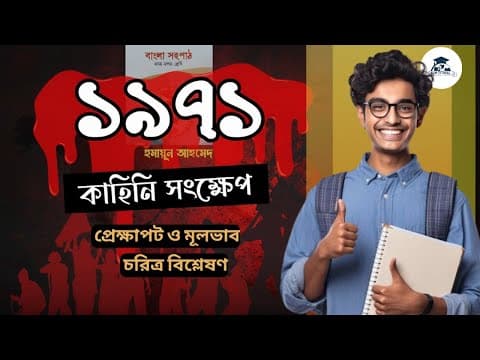 Thumbnail for ১৯৭১ উপন্যাস -এক ভিডিওতেই শেষ | কাহিনি সংক্ষেপ | চরিত্র বিশ্লেষণ | মূলভাব | #SSC বাংলা সহপাঠ উপন্যাস by Siam tutorial