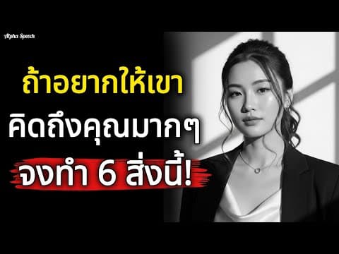 Thumbnail for อยากให้รู้ 6 วิธีทำให้เขาคิดถึงคุณหนักมากๆ ลองทำดู! | Alpha Speech  by Alpha Speech