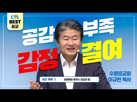 Thumbnail for | 다시보는 BEST 설교 | 공동체를 세우는 공감의 힘 | 수영로교회_이규현목사 | 로마서 12:15 | by CTS BEST 설교
