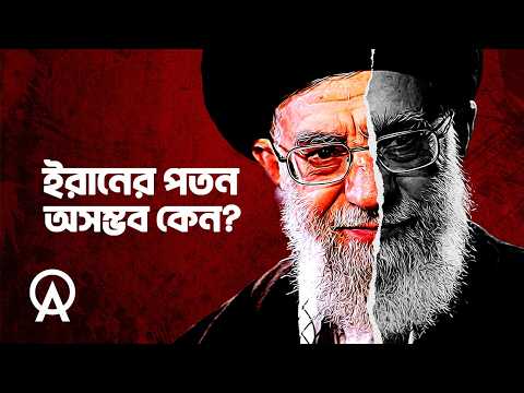 Thumbnail for কেন ইরানের শাসন ব্যবস্থার পতন ঘটানো অসম্ভব | আদ্যোপান্ত | Why Iran’s Regime Won’t Fall by ADYOPANTO
