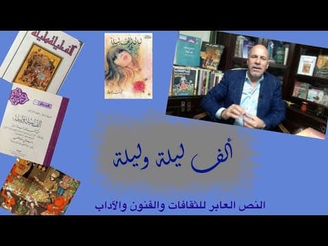 Thumbnail for رحلة ألف ليلة وليلة العربية عالميا، النص العابر للثقافات والفنون والآداب by ثقافات عابـرة  Interdis. Cul