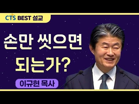 Thumbnail for 다시보는 BEST 설교 | 손만 씻으면 되는가? | 수영로교회_이규현목사 | 마가복음 7:9-23 by CTS BEST 설교