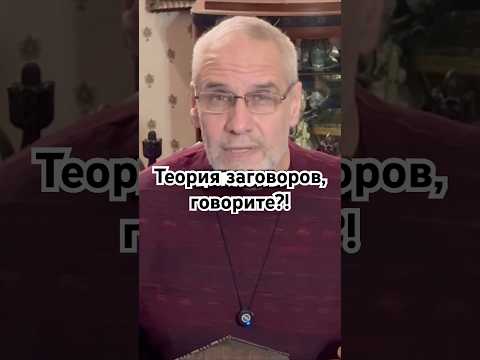 Thumbnail for Теория заговоров, говорите?! #история #точносказано #скрытые #красивосказано #новости #хочуфакты by Илья Пригожин