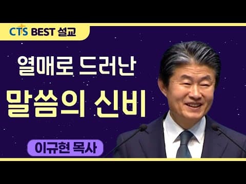 Thumbnail for 다시보는 BEST 설교 | 열매로 드러난 말씀의 신비 | 수영로교회_이규현목사 | 마가복음4:20 by CTS BEST 설교